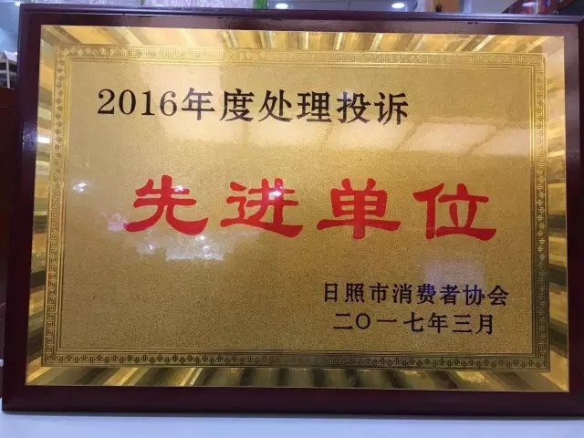 1585726417892750.jpg 處理投訴先進(jìn)單位1.webp.jpg