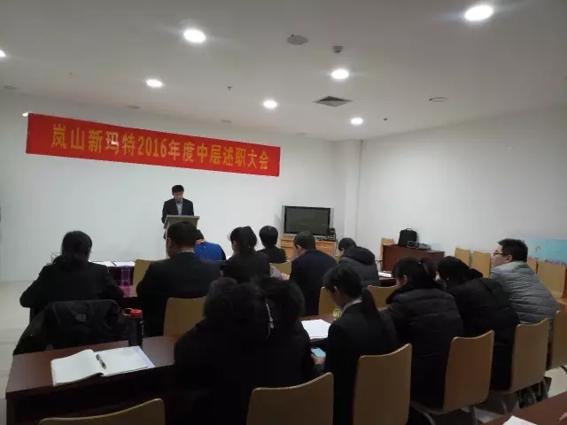 1586163020282720.jpg 【會議】嵐山新瑪特組織召開2016年度中層述職大會2.webp.jpg